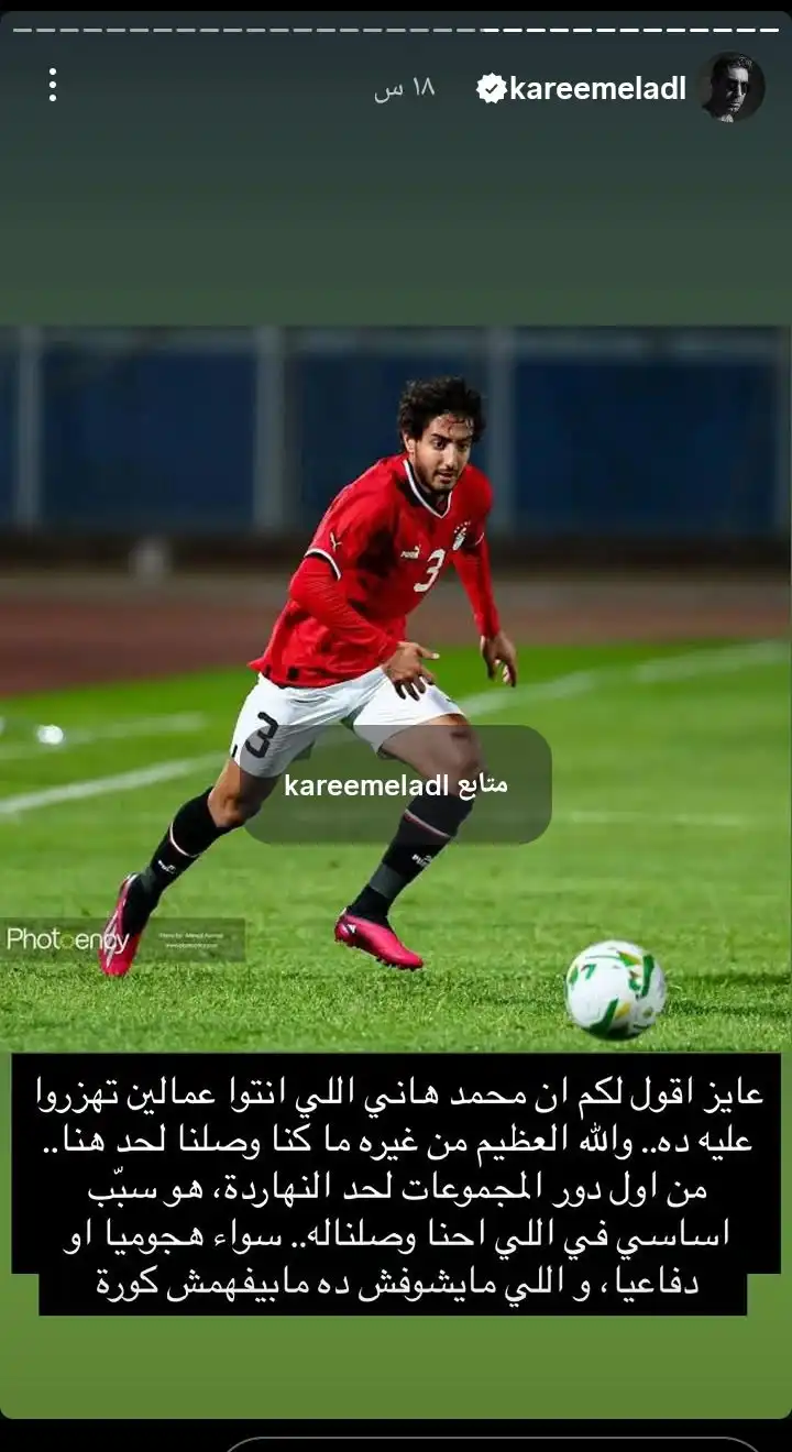 كريم العدل - نجوم الفن يساندون محمد هاني بعد مباراة مصر ضد أستراليا
