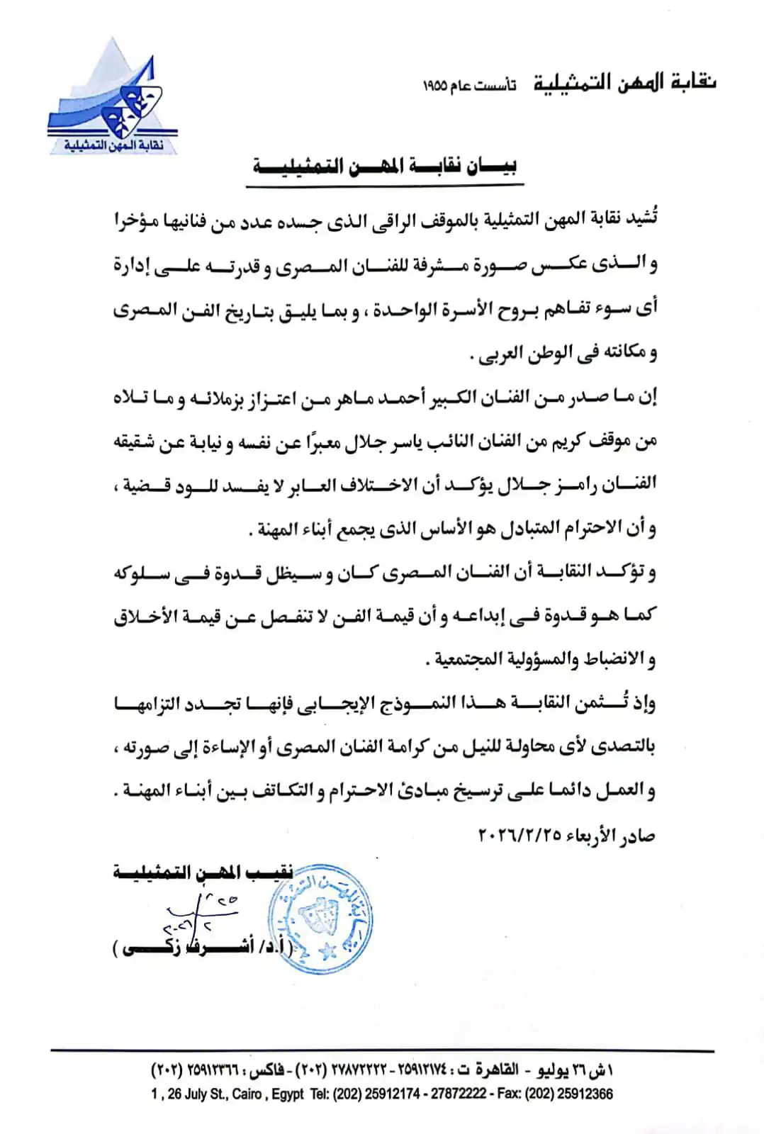 بيان نقابة المهن التمثيلية حول اعتذار أحمد ماهر من ياسر ورامز جلال