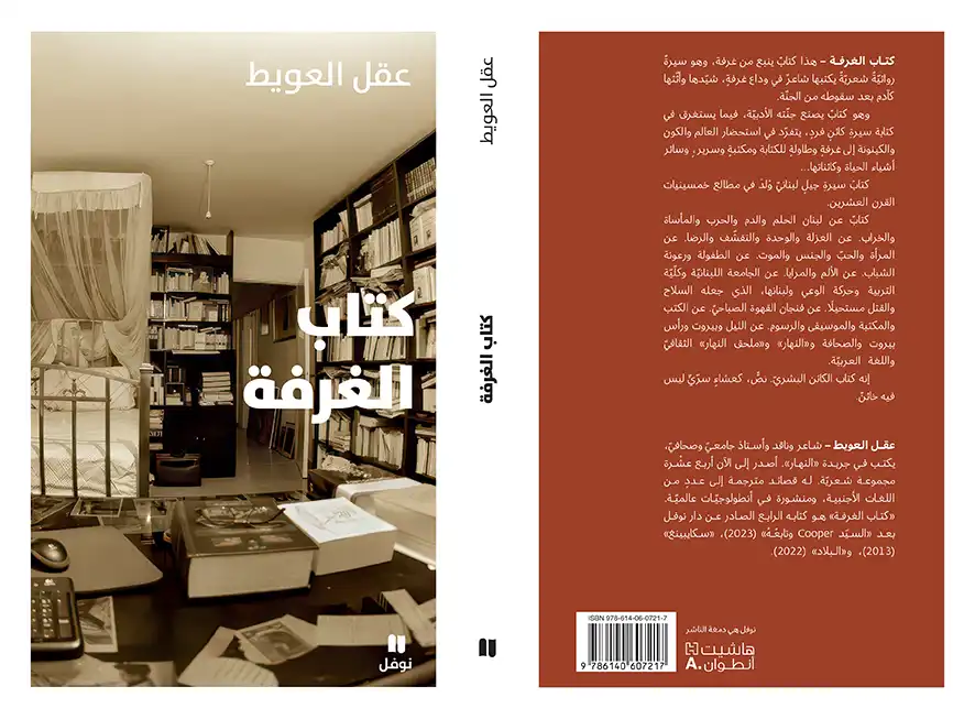 كتاب الغرفة - عقل العويط