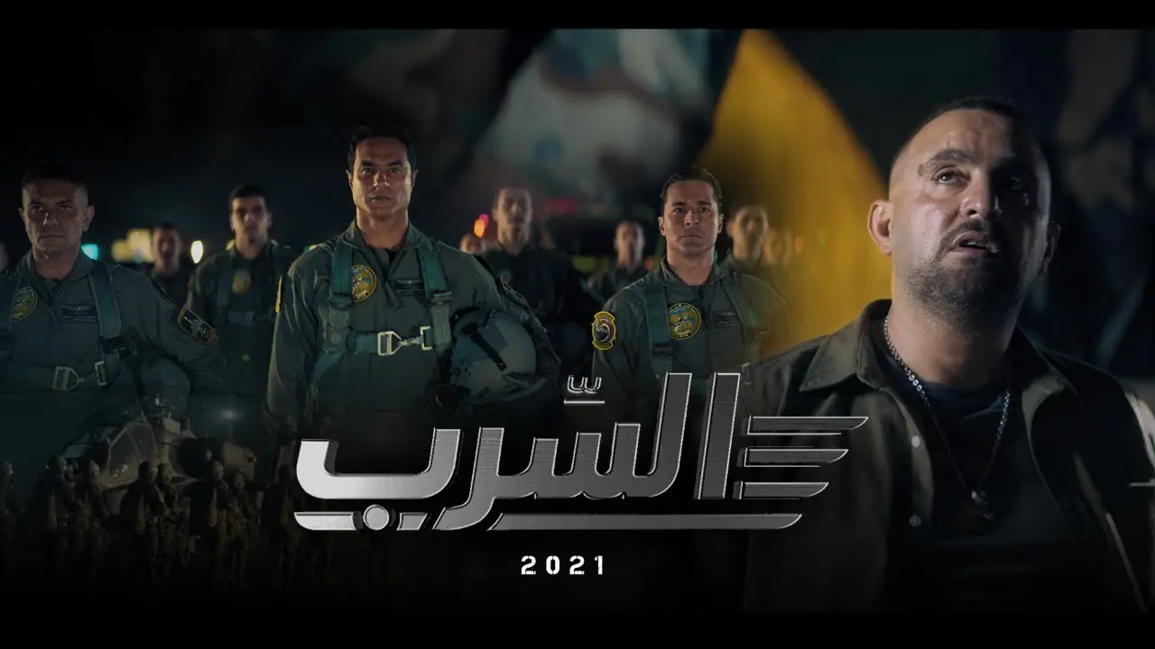 فيلم السرب 