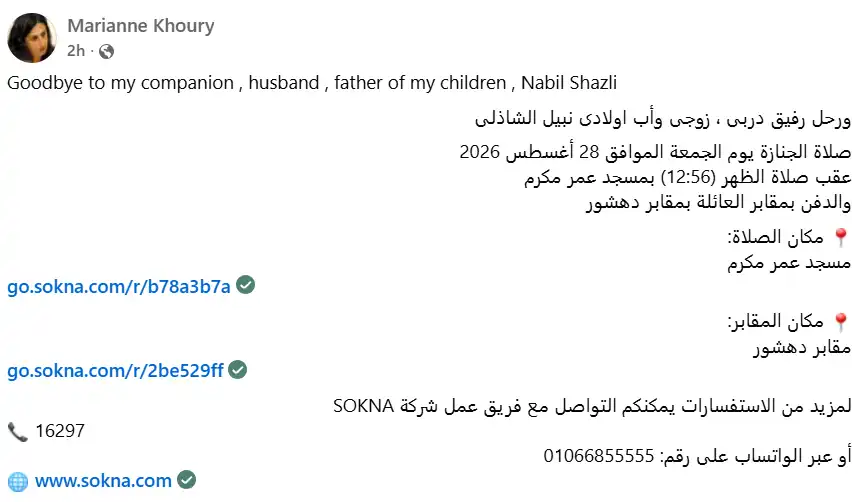 ماريان خوري تعلن وفاة زوجها نبيل الشاذلي وموعد الجنازة