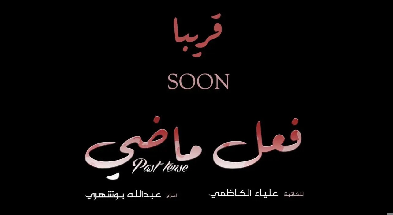 بوستر مسلسل "فعل ماضي"