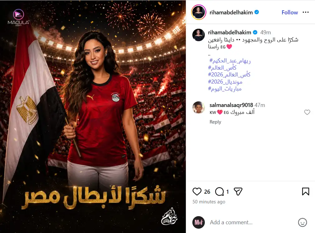 ريهام عبد الحكيم تحتفل بتأهل مصر في كأس العالم 2026