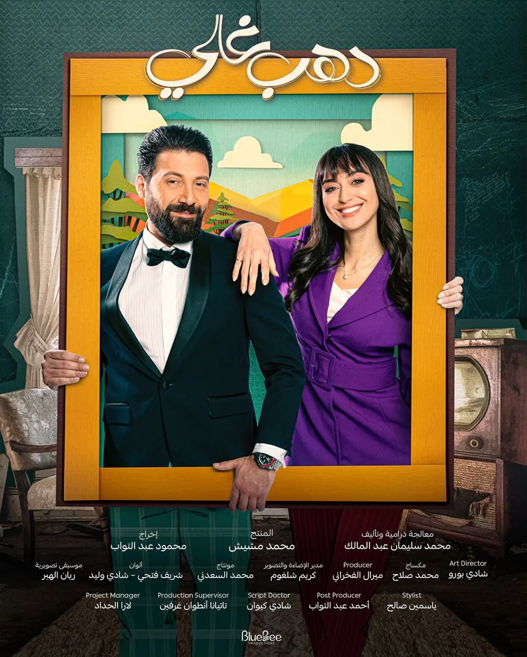 بوستر مسلسل دهب غالي