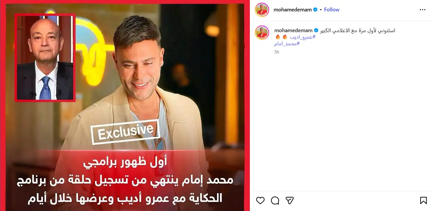 محمد إمام يعود للبرامج عبر "الحكاية" مع عمرو أديب