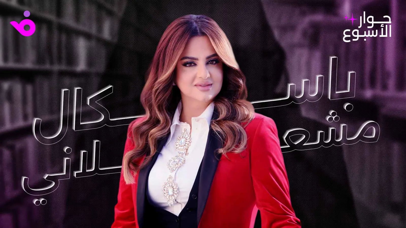 باسكال مشعلاني