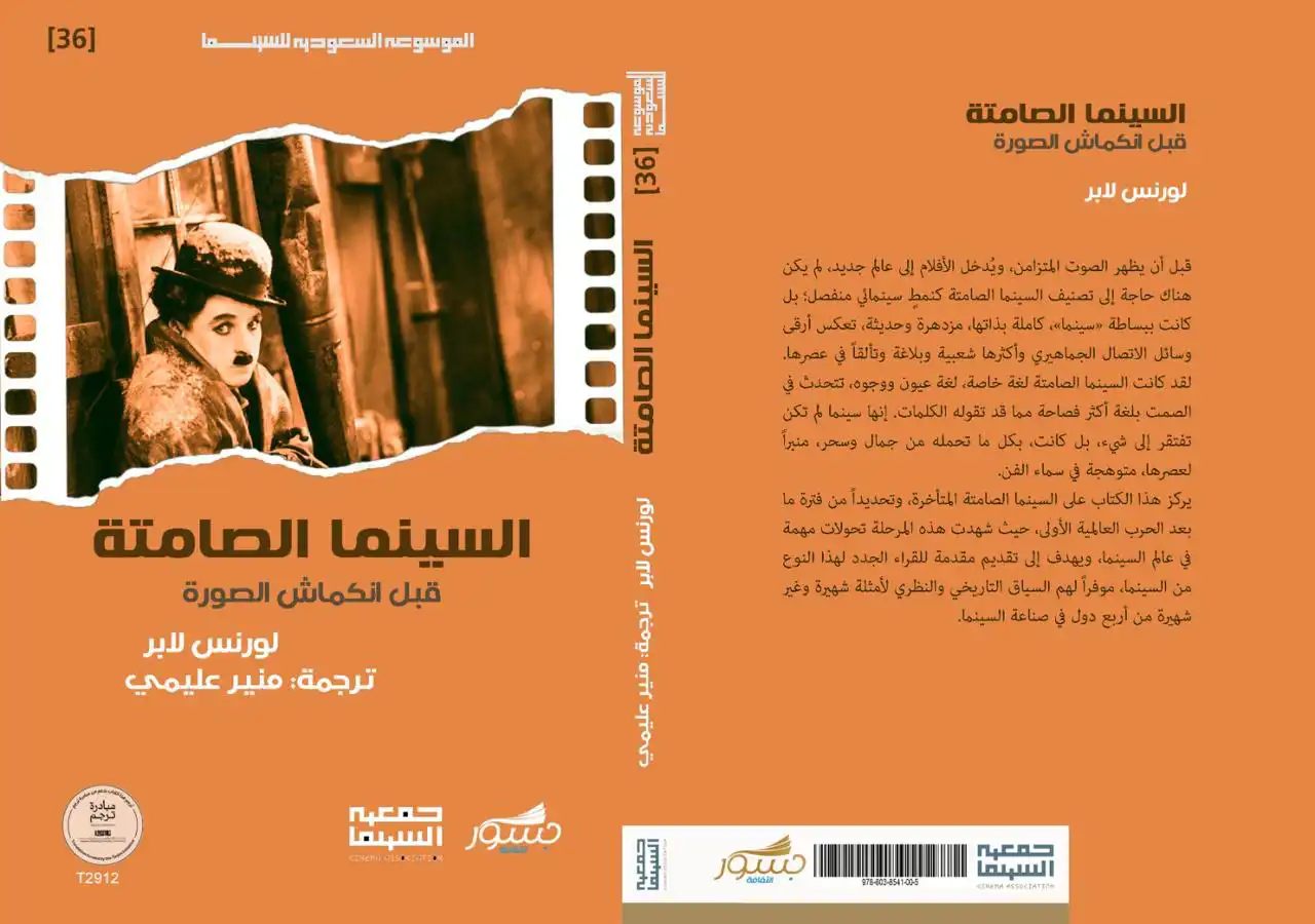 "السينما الصامتة - قبل انكماش الصورة" للكاتب لورنس لابر