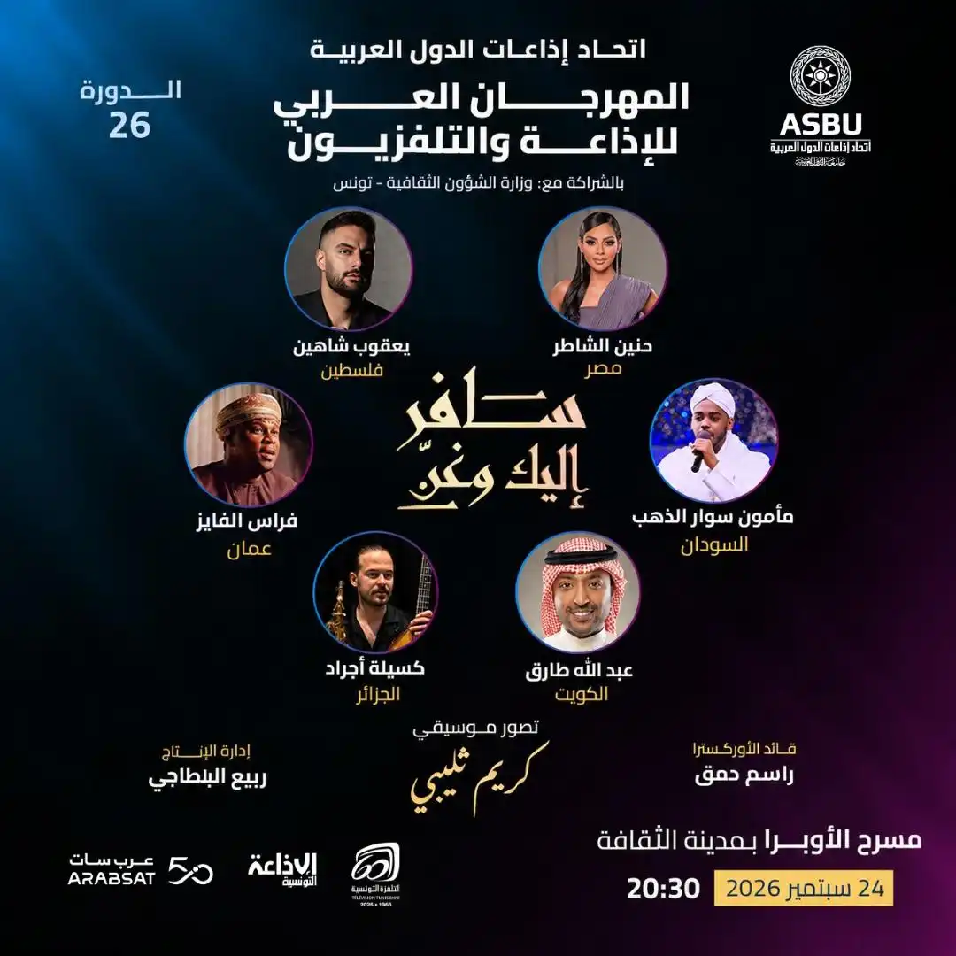 نجوم الفن والإعلام في الدورة 26 لمهرجان الإذاعة والتلفزيون بتونس