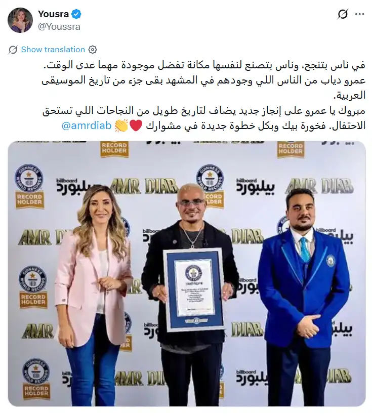 يسرا توجه رسالة إلى عمرو دياب بعد دخوله موسوعة غينيس