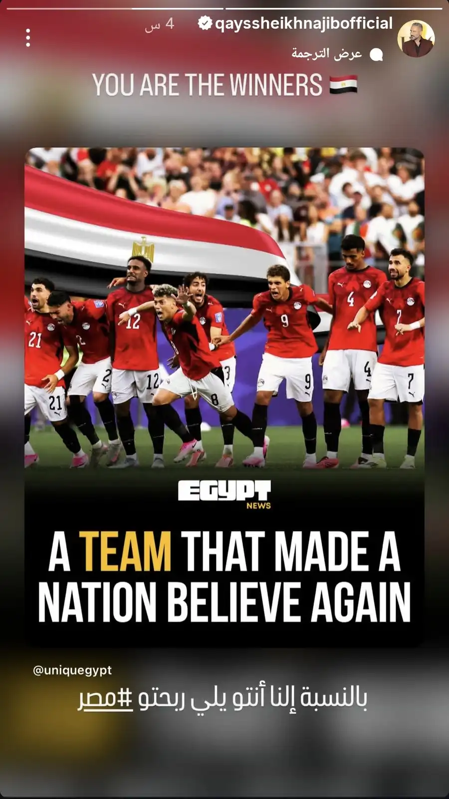 قيس الشيخ نجيب يدعم منتخب مصر
