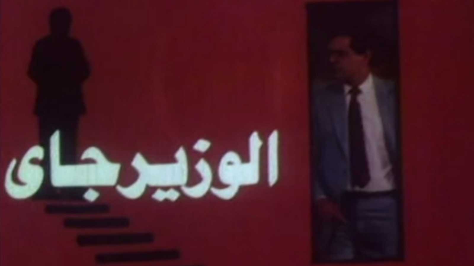 الوزير جاي