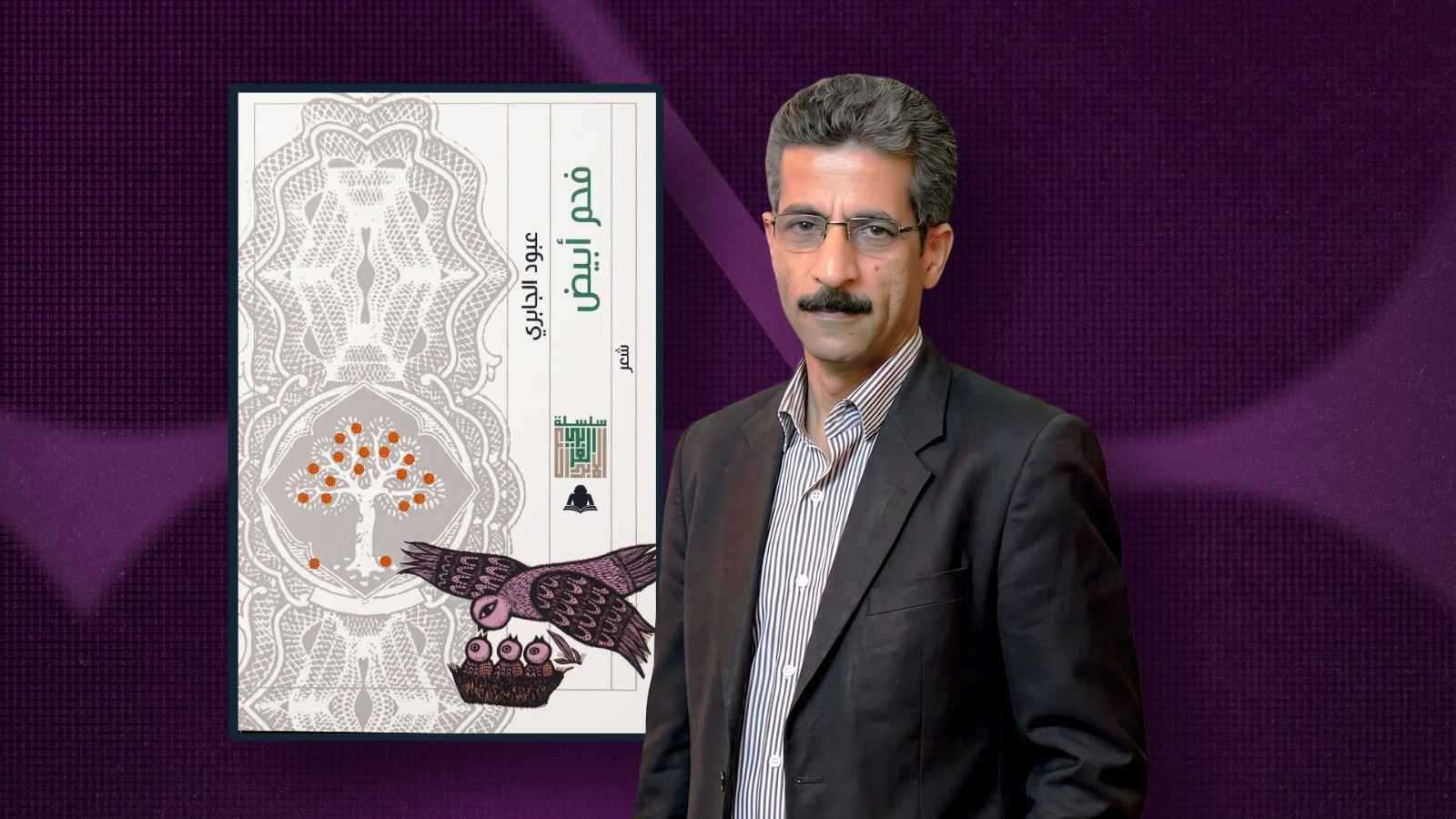 قصائد تمزج الحس التأملي بالطابع الرمزي لعبود الجابري في "فحم أبيض"