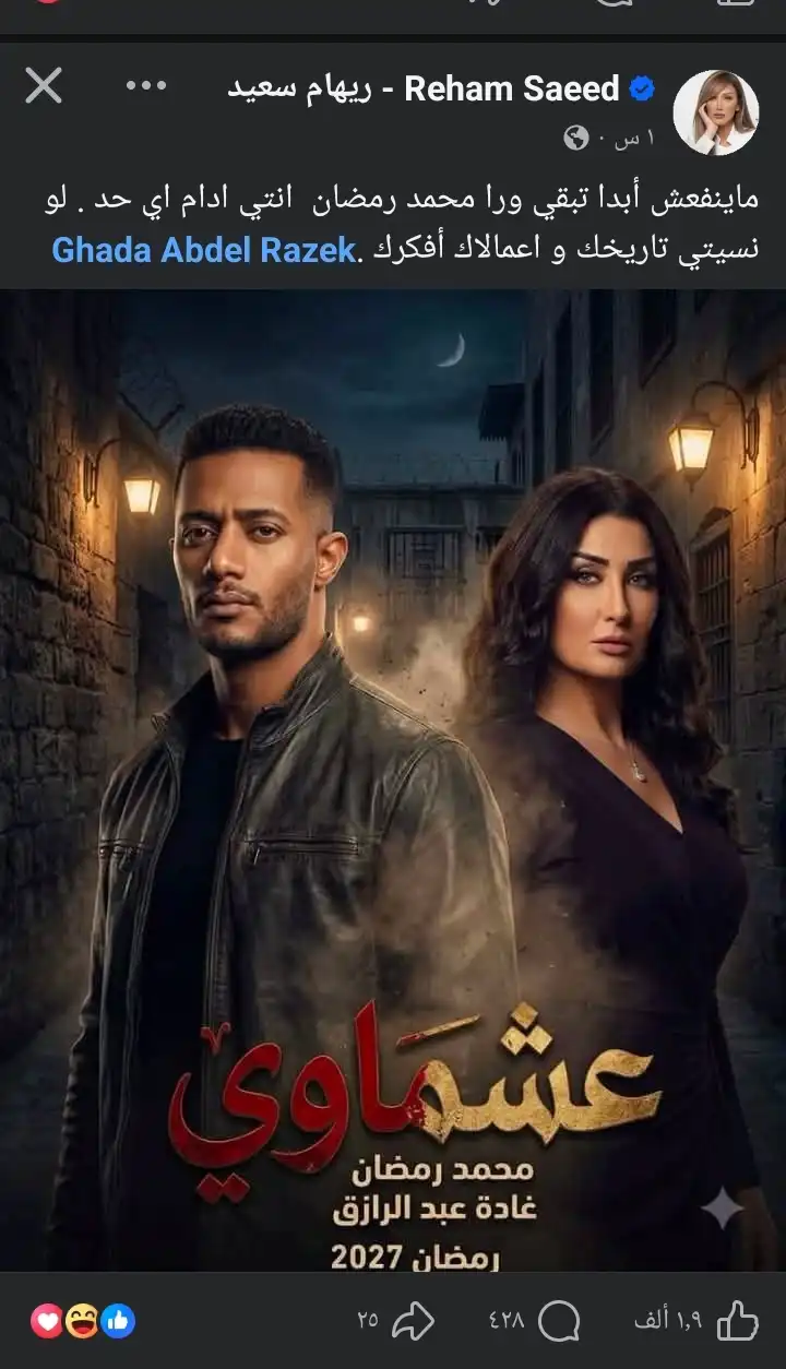 ريهام سعيد تعلق على بوستر "عشماوي"