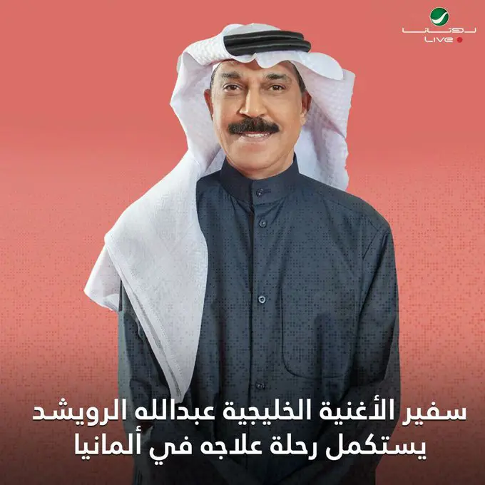 عبدالله الرويشد يستكمل علاجه في ألمانيا