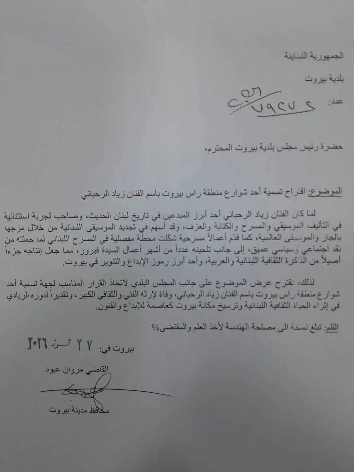 إطلاق اسم زياد الرحباني على شارع في بيروت