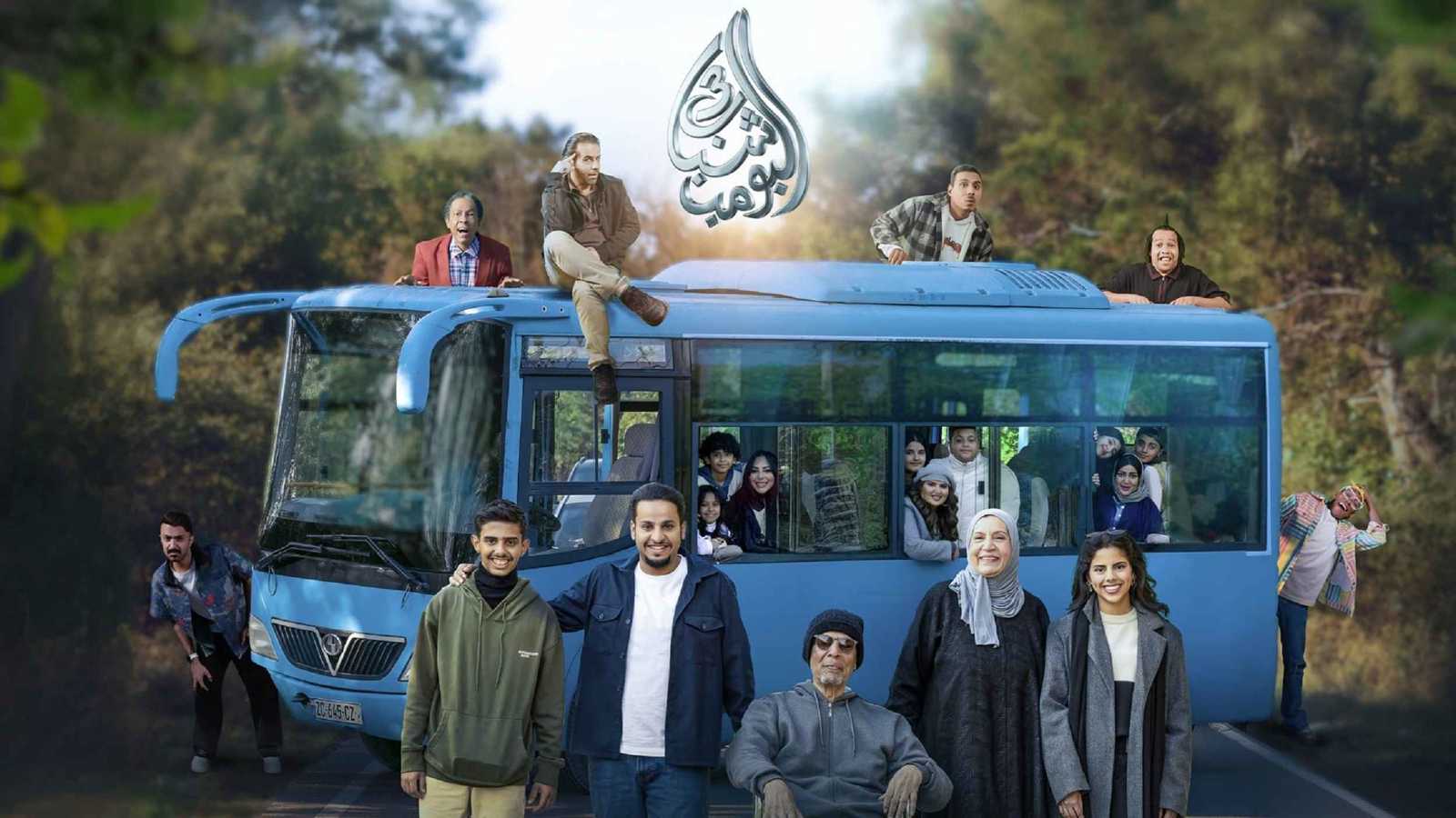 جولة سينمائية لـ "شباب البومب" في الدمام 