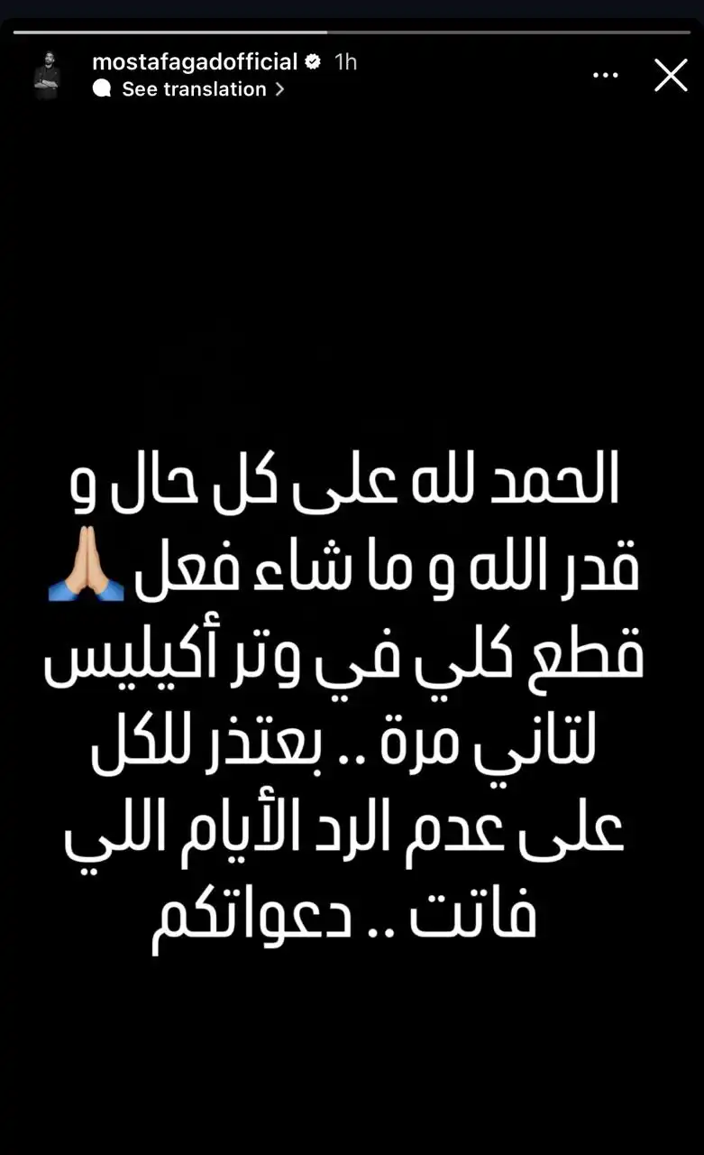 مصطفى جاد يعلن إصابته مجددًا بقطع كلي في وتر أكيليس