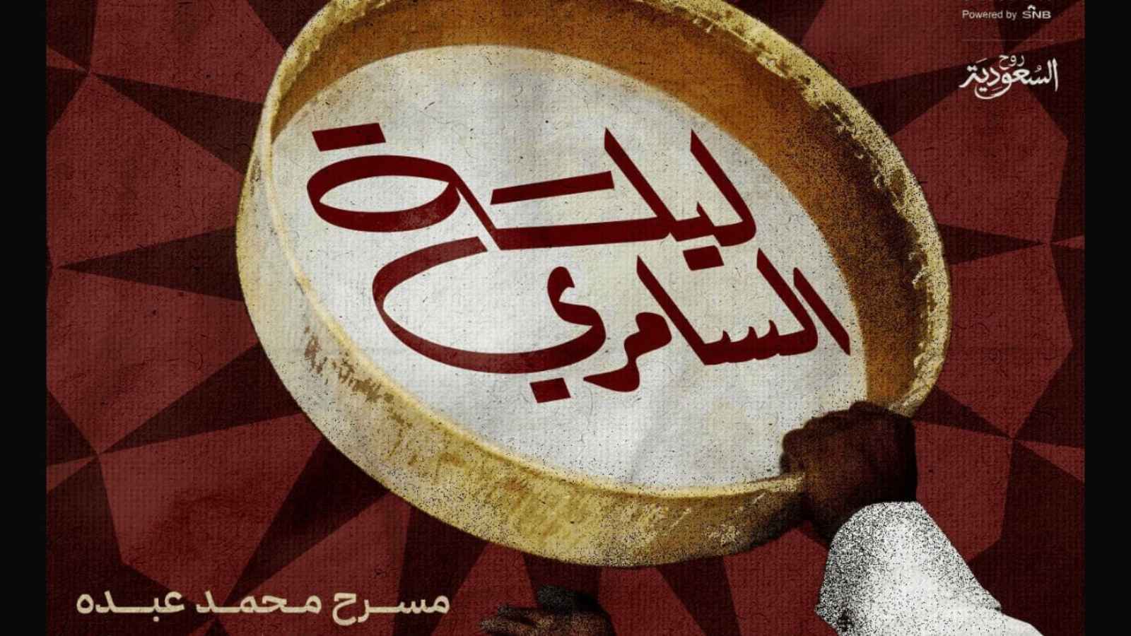 بوستر حفل ليلة السامري