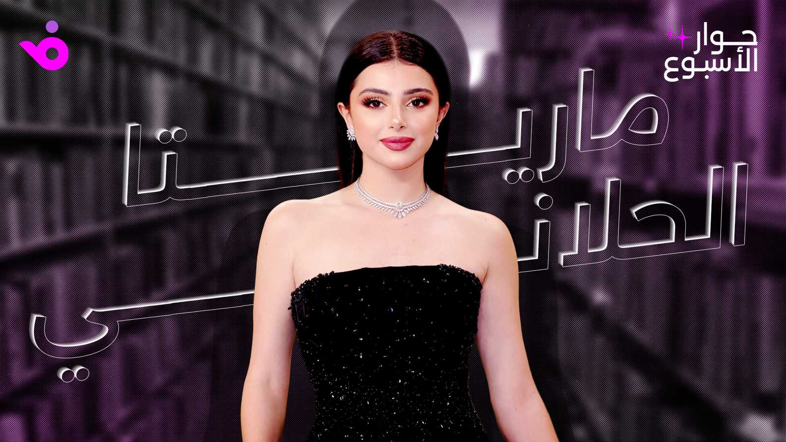 ماريتا الحلاني: الأمل ما زال حاضراً والقلب لم يستسلم