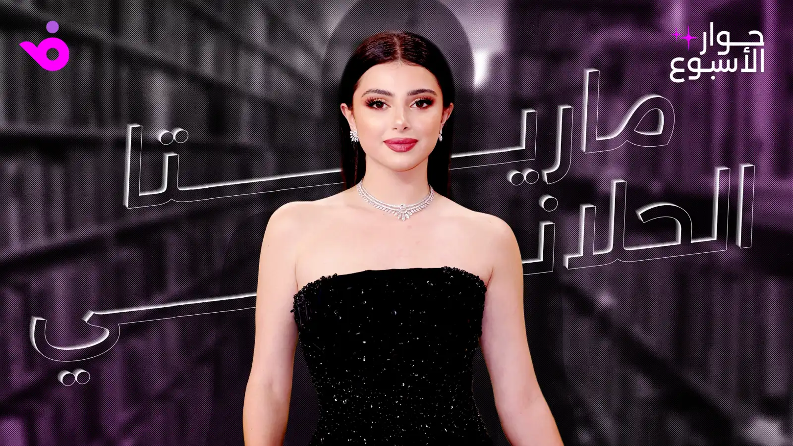 ماريتا الحلاني: الأمل ما زال حاضراً والقلب لم يستسلم