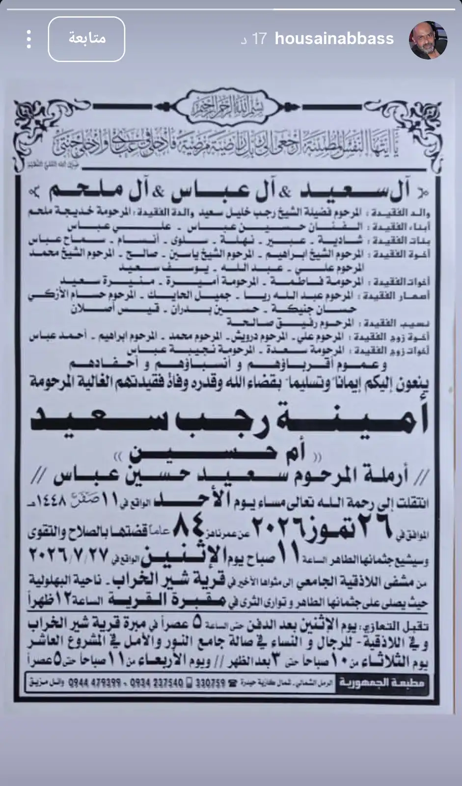 وفاة والدة حسين عباس