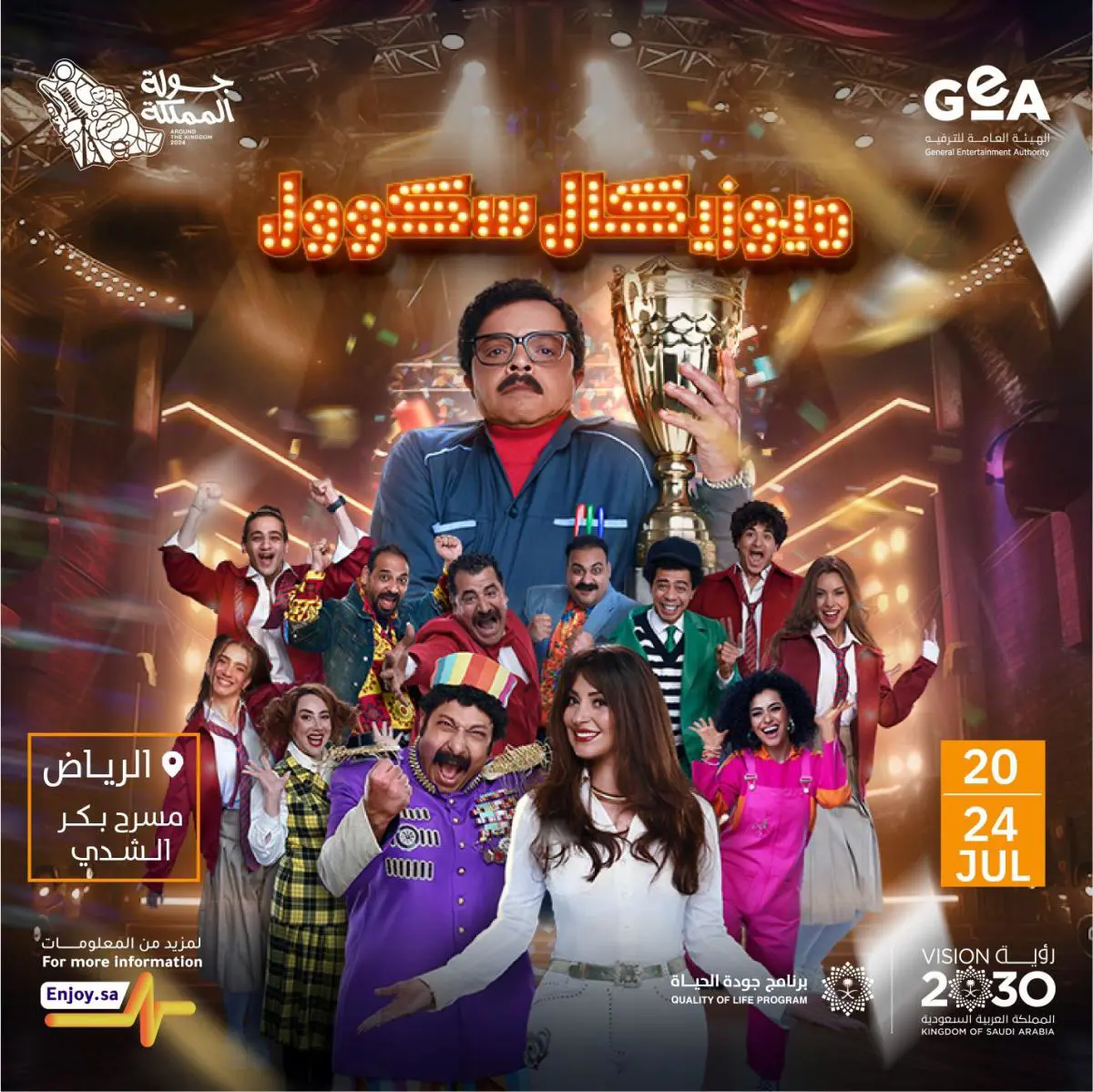 مسرحيات جولة المملكة 2024