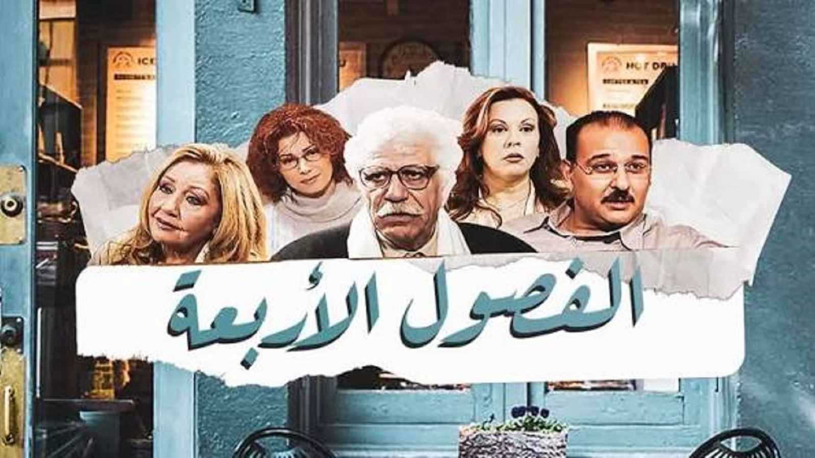 حلم سوسو بالزواج من مازن في "الفصول الأربعة" يتحقق 