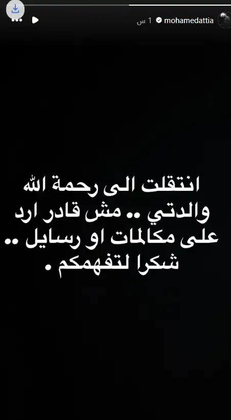 محمد عطية يعلن رحيل والدته ويعتذر لجمهوره