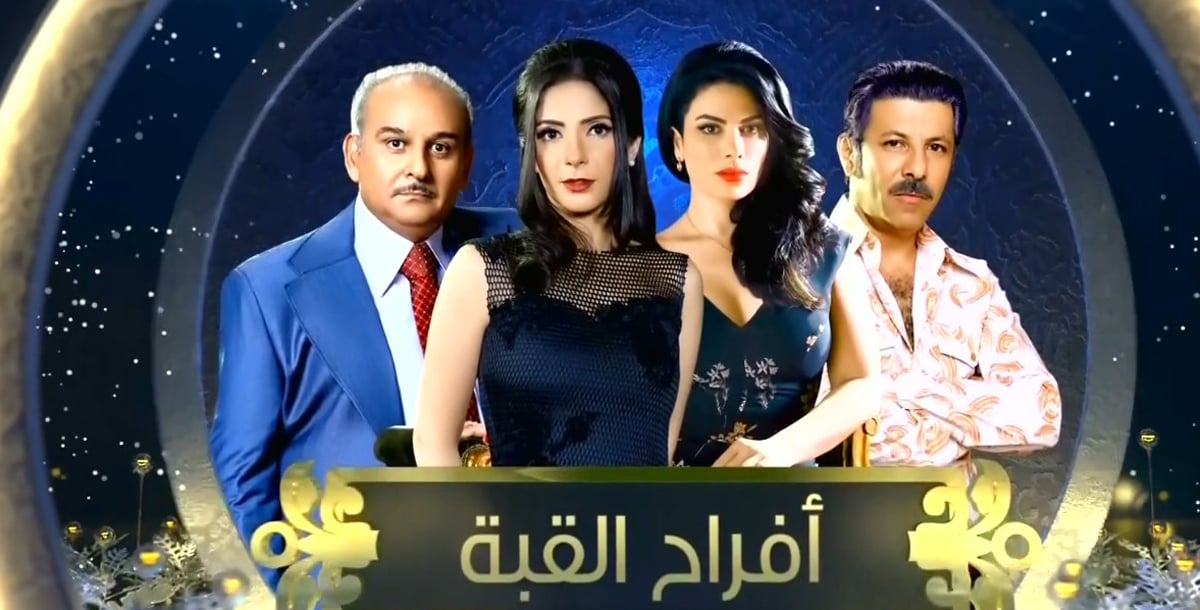 روايات أدبية تتحول إلى أعمال درامية وأفراح القبة الأكثر إدهاشاً