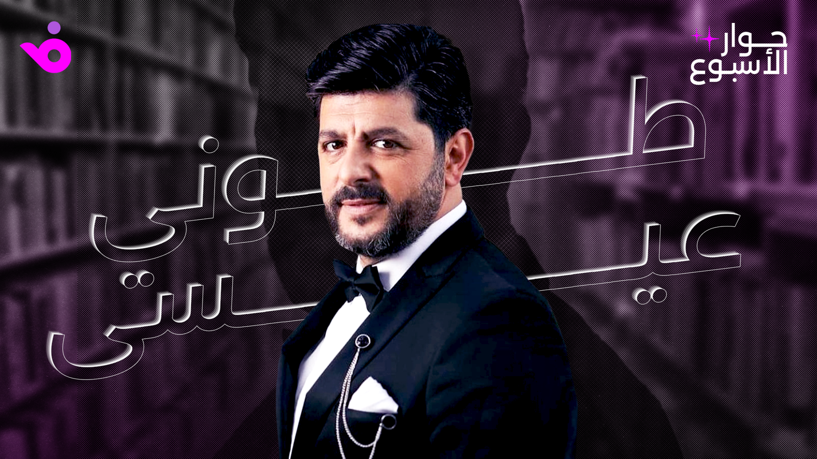 طوني عيسى
