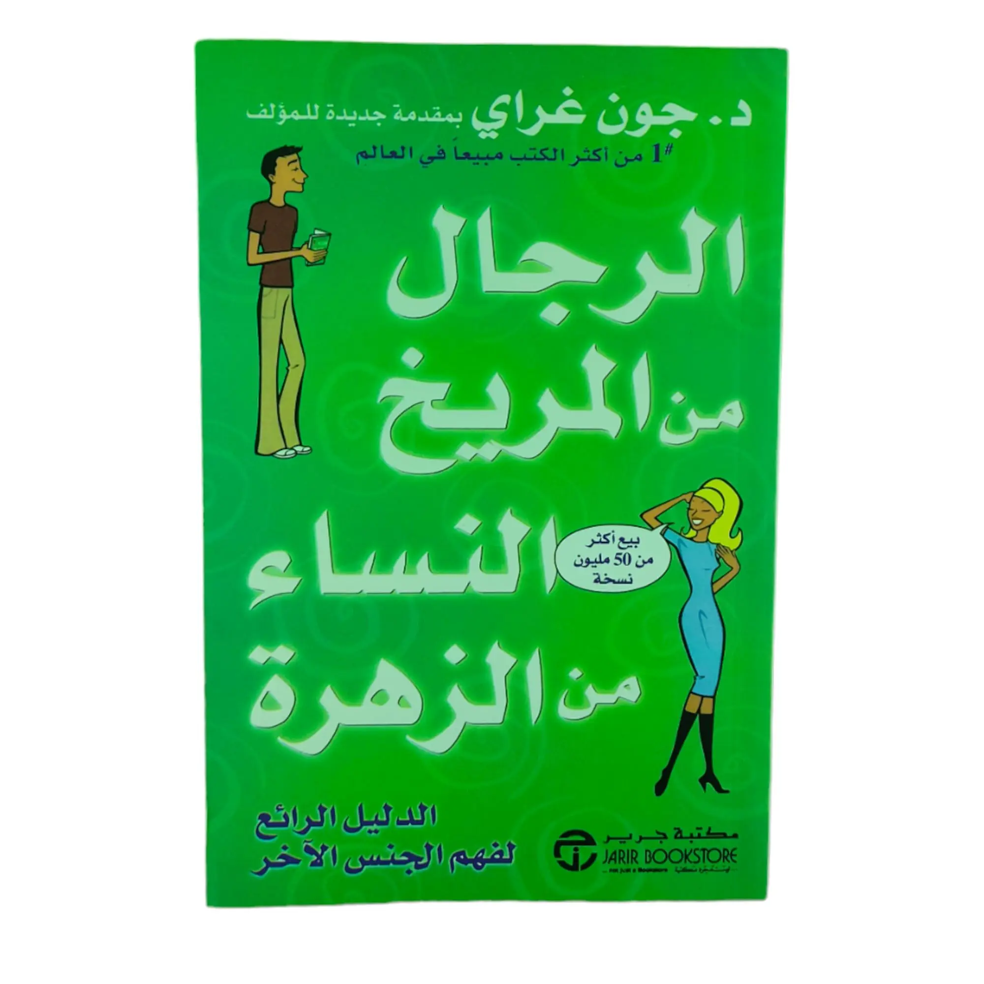 رجال من المريخ ونساء من الزهرة - جون جراي