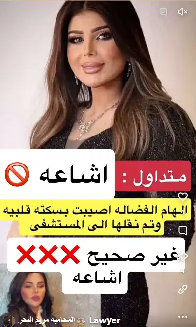 ما حقيقة إصابة إلهام الفضالة بسكتة قلبية؟