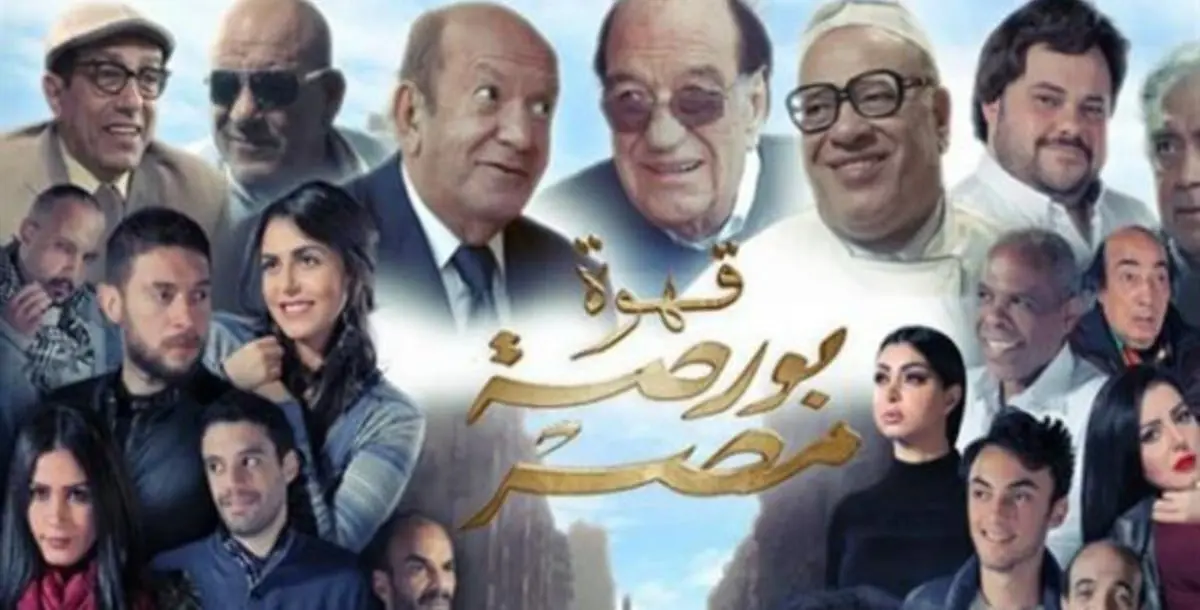 فيلم "قهوة في بورصة مصر".. غير مرغوب به في السّينما السّعوديّة!