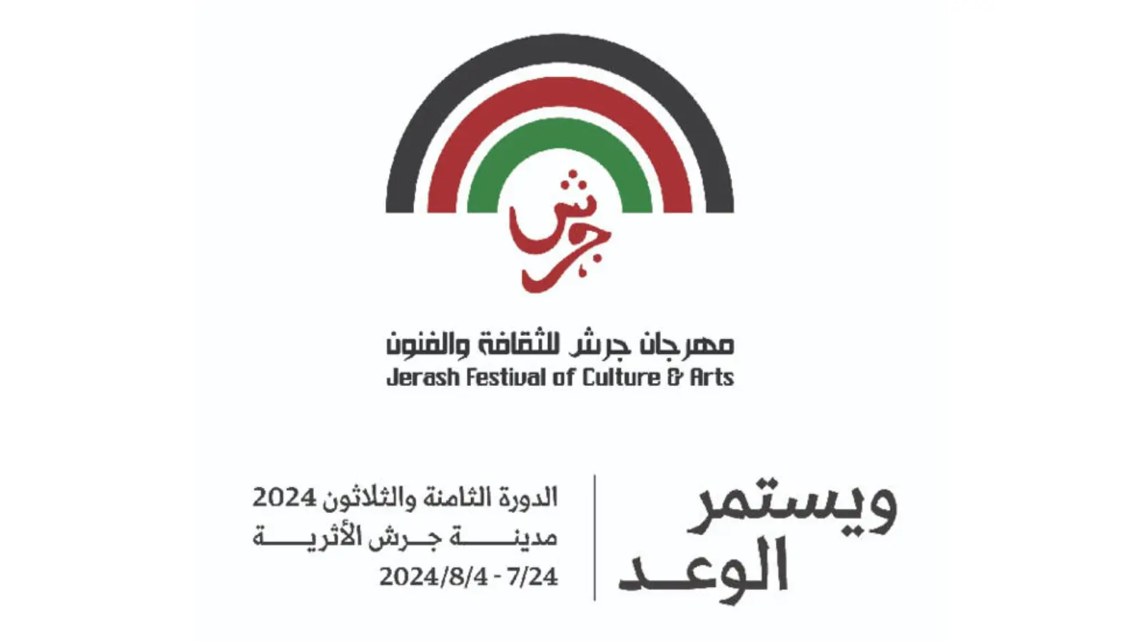 شعار مهرجان جرش