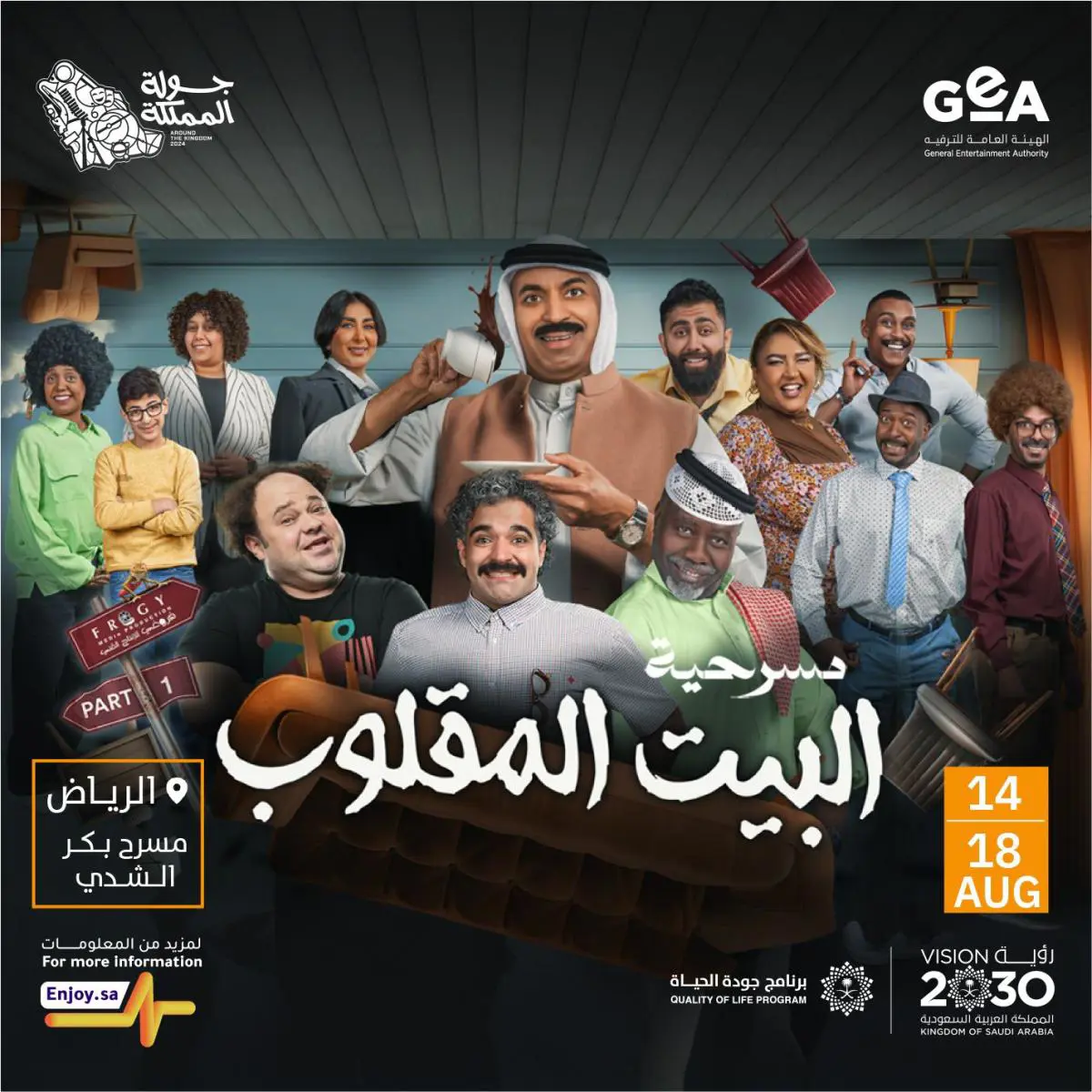 مسرحيات جولة المملكة 2024