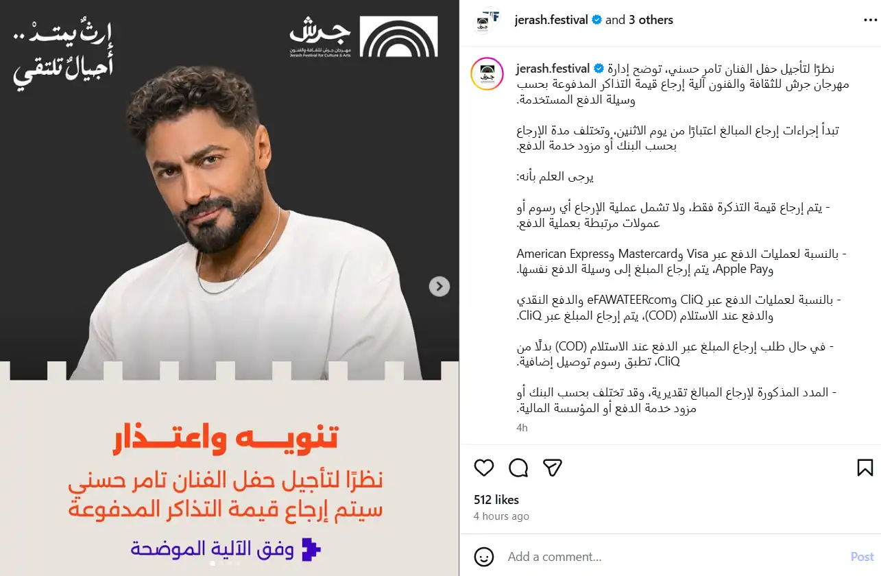 شروط استرجاع تذاكر حفل تامر حسني في جرش بعد تأجيله
