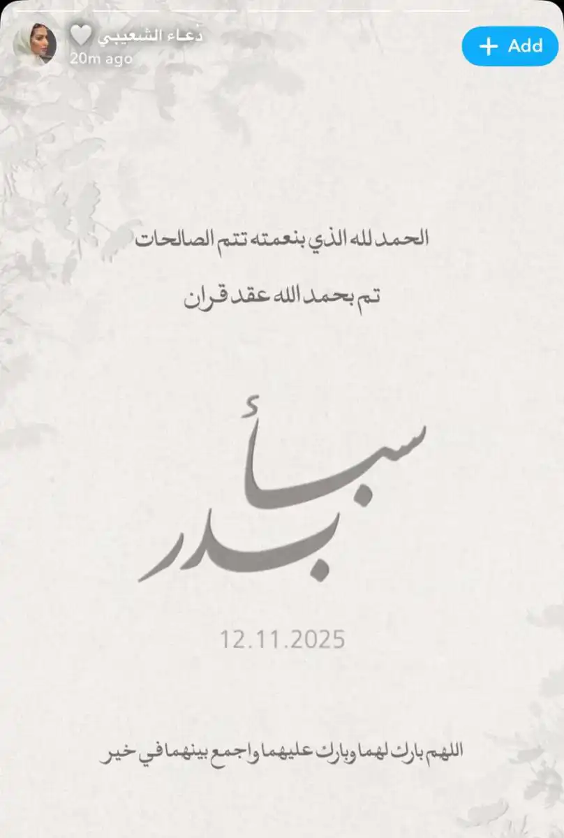 عقد قران بدر الشعيبي