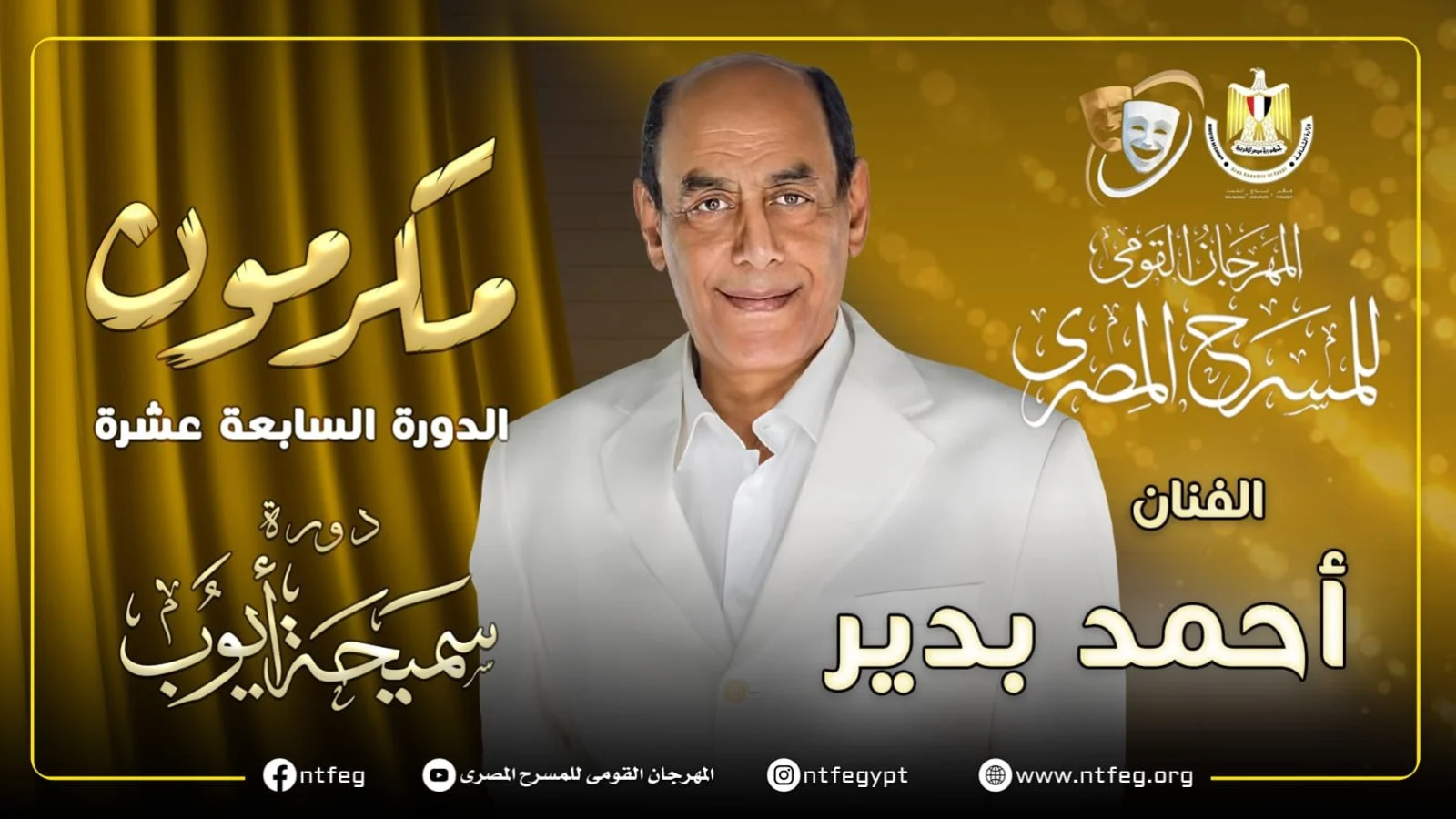 مهرجان المسرح المصري 2024