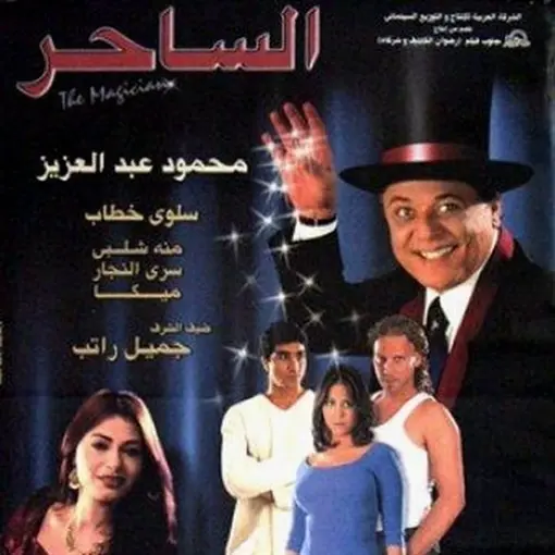 فيلم الساحر للمخرج رضوان الكاشف