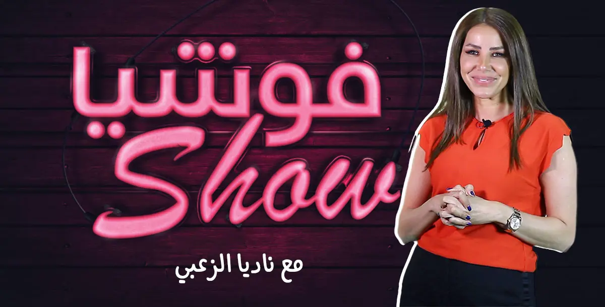 فوشيا شو: ما قصّة عصبيّة الزّوج في رمضان؟.. والجمهور "ينبش" ماضي نادين نجيم!