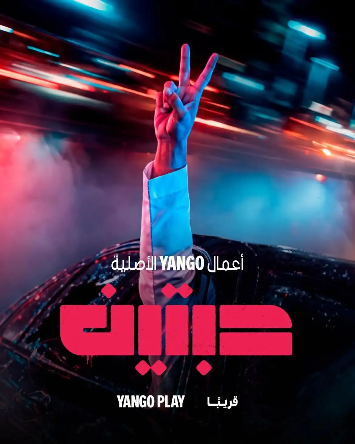 مسلسل حبتين يقترب من العرض