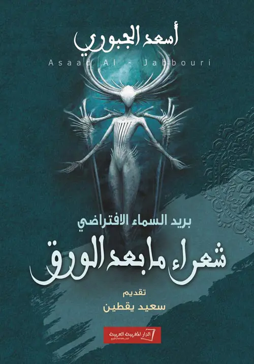 غلاف كتاب شعراء ما بعد الورق