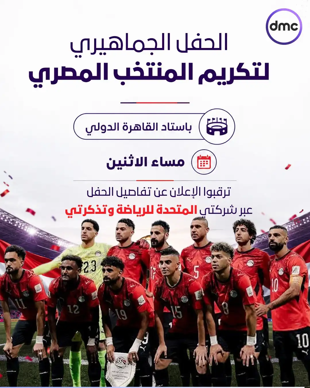 احتفالية منتخب مصر في استاد القاهرة