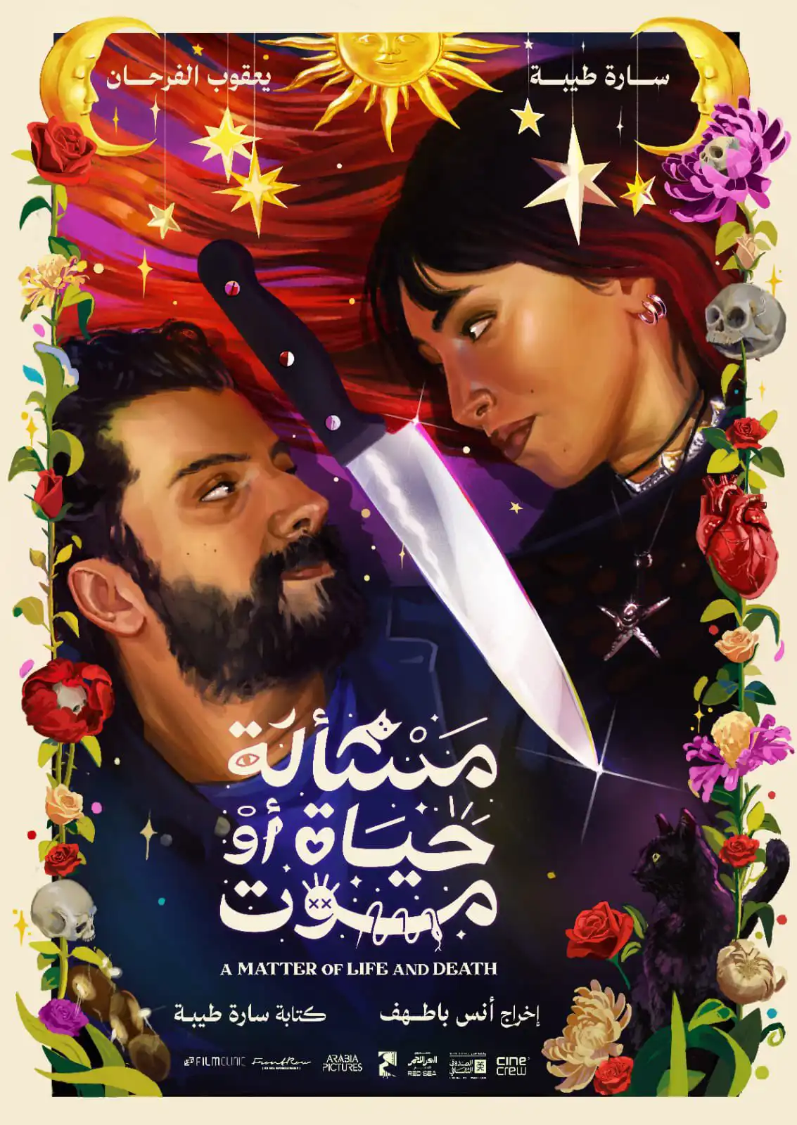 فيلم مسألة حياة أو موت