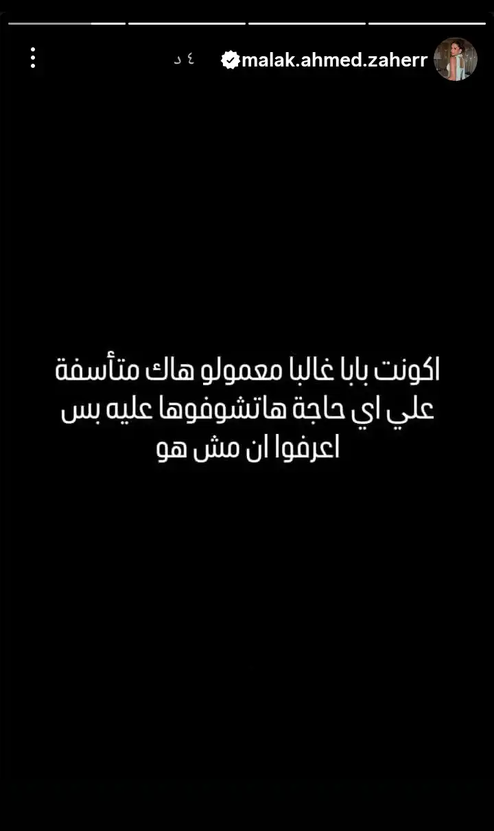 تفاعل واسع مع تحذير ملك زاهر بعد اختراق حساب والدها