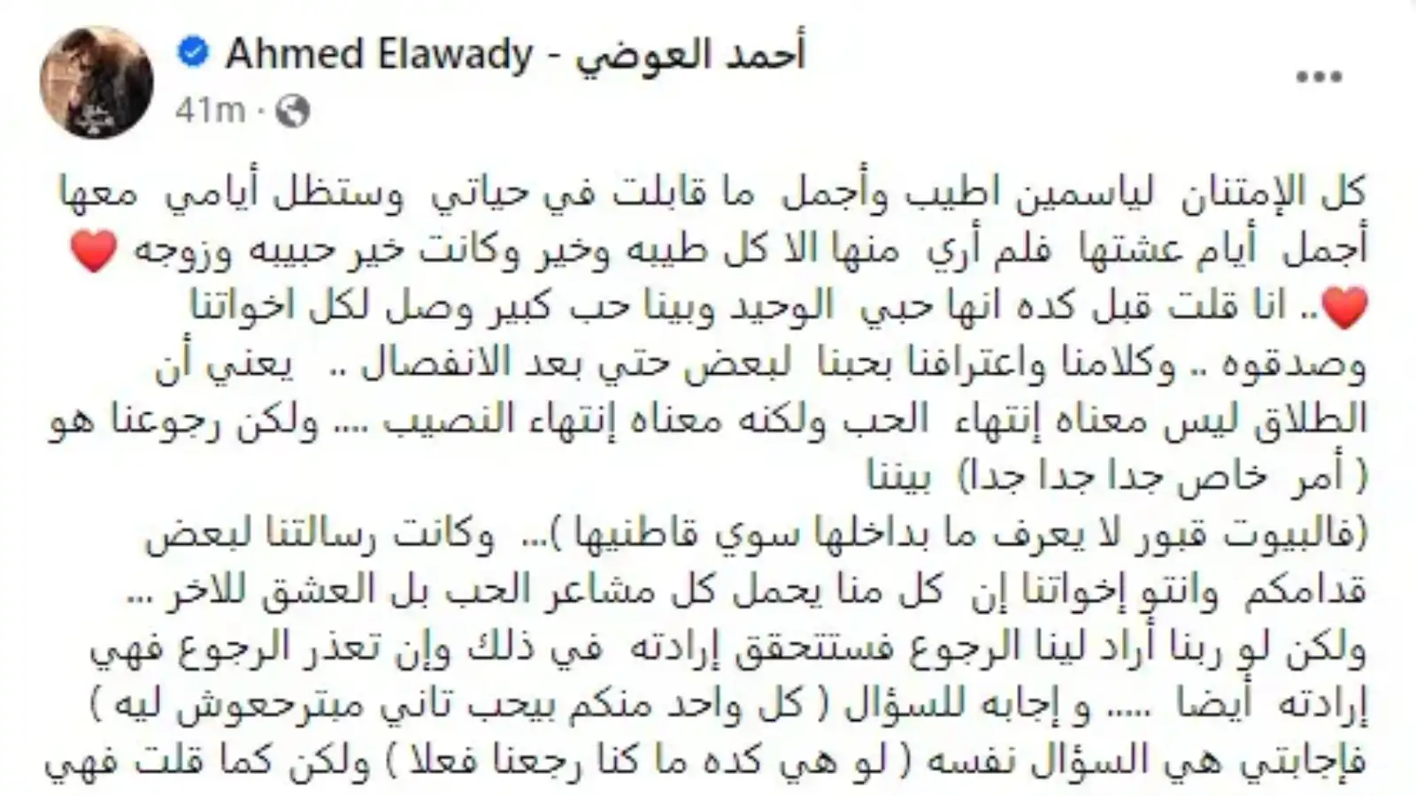 أحمد العوضي: الطلاق لا يعني انتهاء الحب