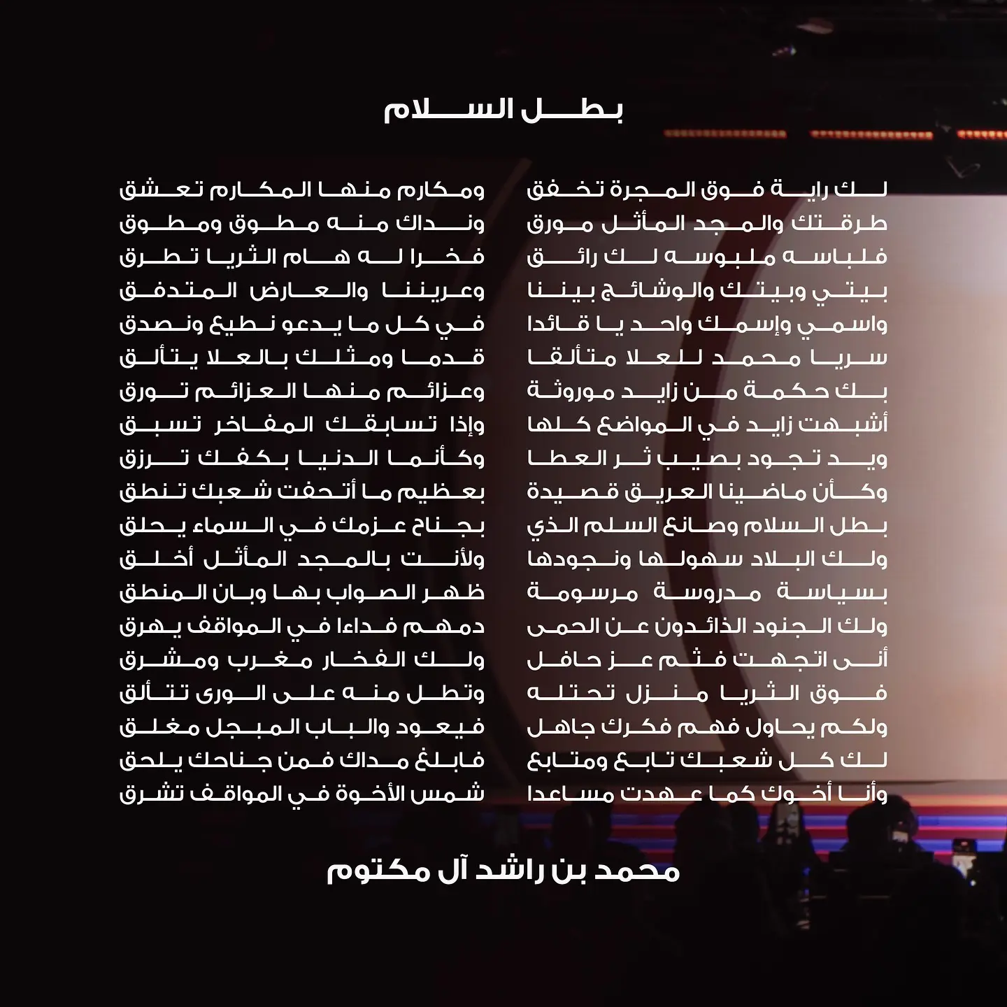 كلمات قصيدة بطل السلام