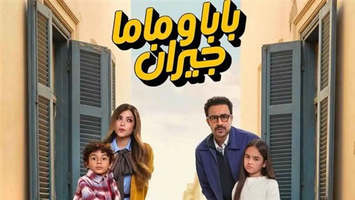 موعد وقنوات عرض مسلسل "بابا وماما جيران" رمضان 2026