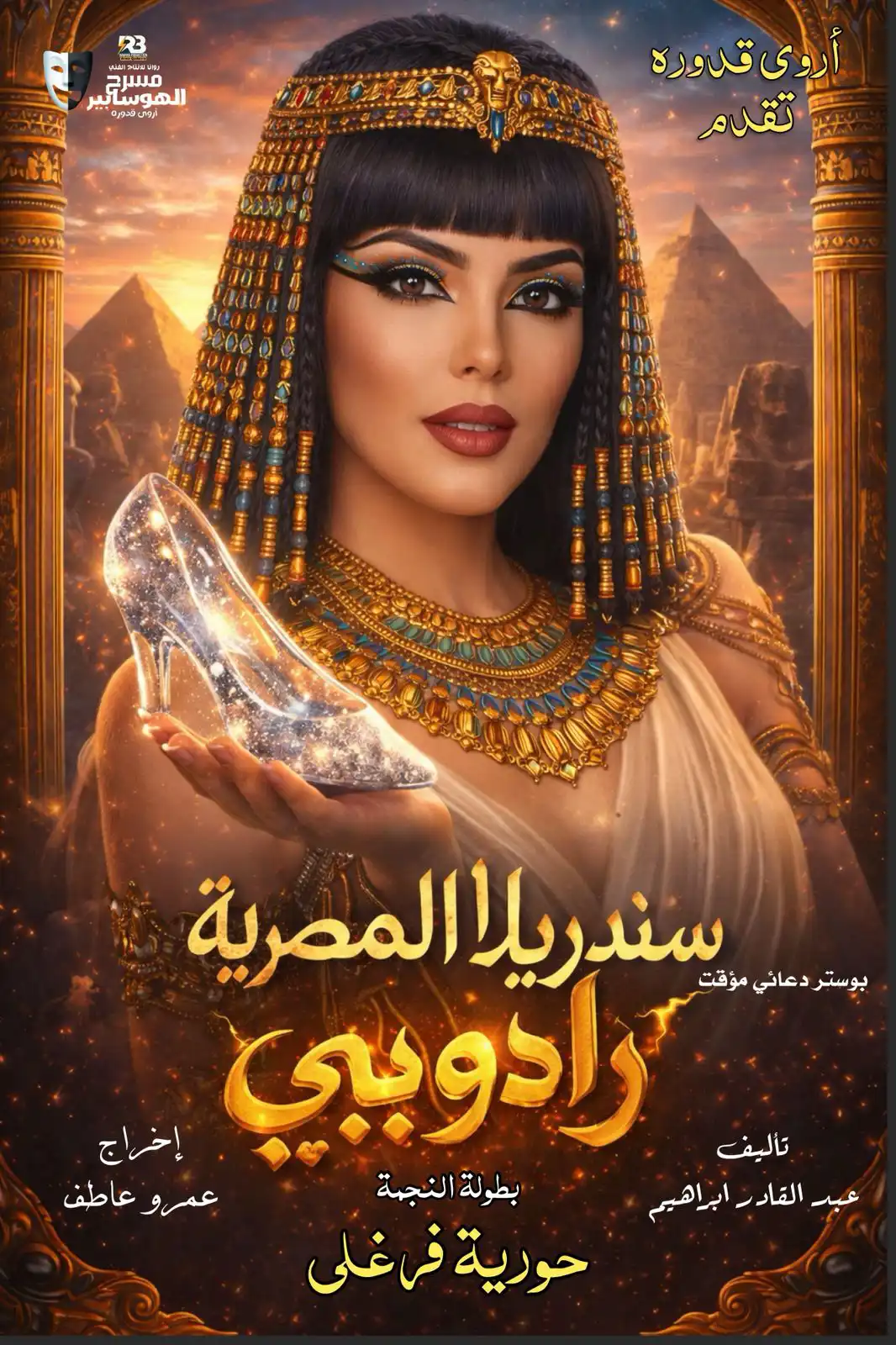 بوستر مسرحية "سندريلا المصرية رادوبي"
