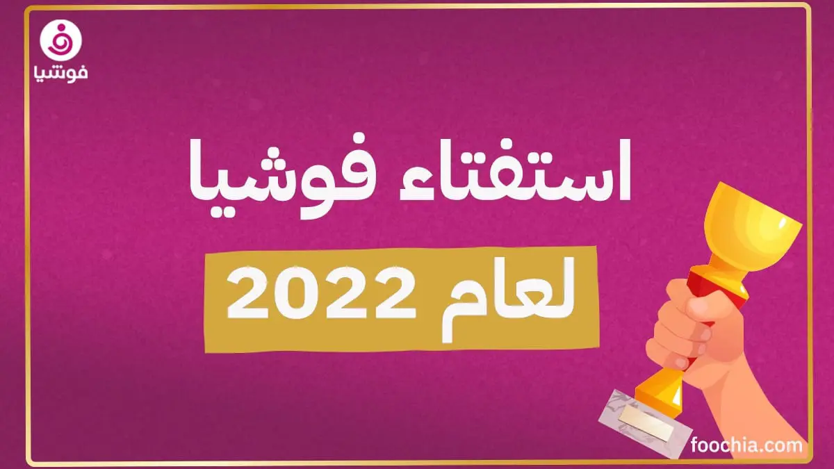 استفتاء فوشيا لعام 2022